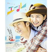 Amazon.co.jp: 連続テレビ小説 エール Part1 (1) (NHKドラマ・ガイド